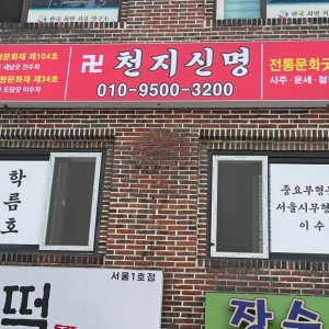 천지신명