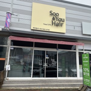 수앤유헤어 문성점