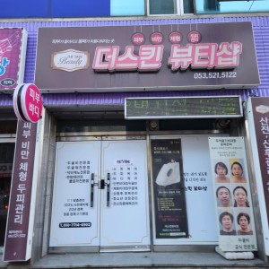 더스킨뷰티샵