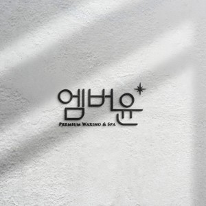 엠버윤