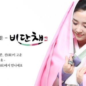 비단채 한복