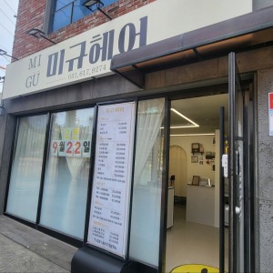 미규헤어