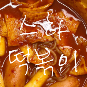스하떡볶이