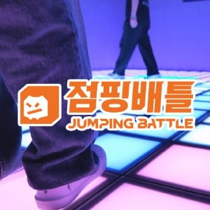 점핑배틀 부산대점