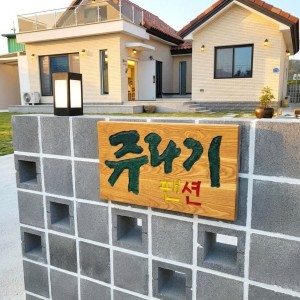 쥬라기풀빌라