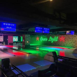 그린라이트 볼링장