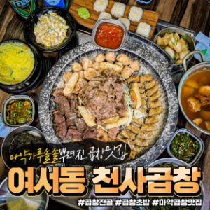 천사곱창 여수여서점