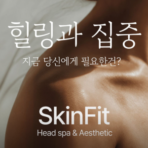 스킨핏헤드스파 마포공덕점