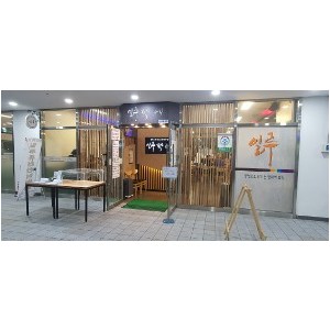 일루 퓨전한식뷔페