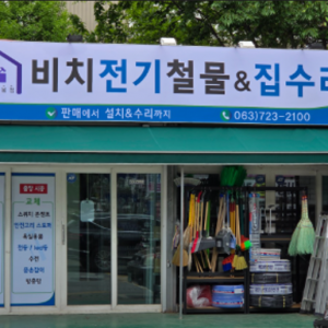 [기자단] 비치종합상사&집수리