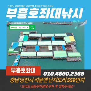 [충남 당진] 부흥호좌대낚시
