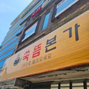 [경기 안양] 쑥뜸본가 본점