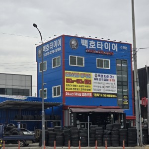 [경기 수원] 백호타이어