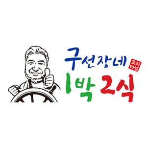 [경남 거제] 구선장네 1박2식