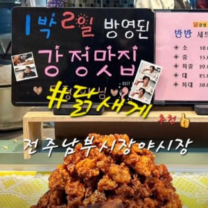 [전북 전주] 닭새게