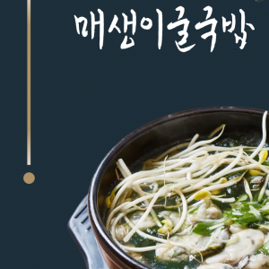 [경기 시흥] 사라매생이굴국밥