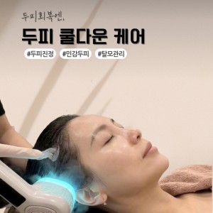 [부산 해운대] 후림두피케어