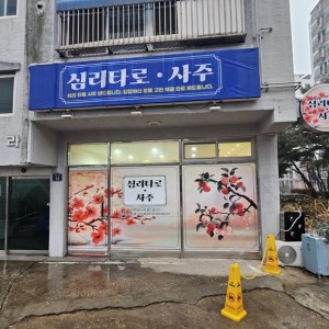[경기 부천] 마음정원 사주타로