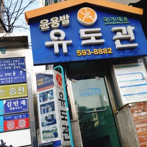 [서울 서초] 윤용발 유도관