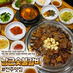 [전북 전주] 남근숯불갈비