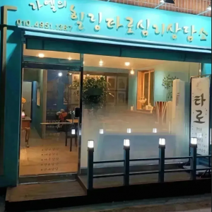 [경기 의정부] 라엘의힐링타로상담소