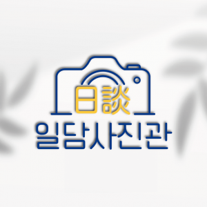 [경기 양주] 스튜디오 일담