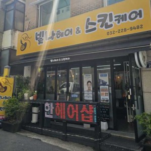 [경기 부천] 빛나헤어&스킨케어
