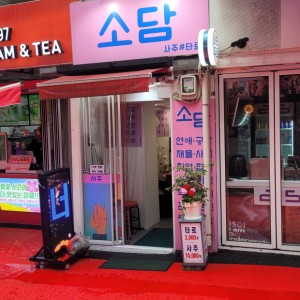 [서울 마포] 소담타로