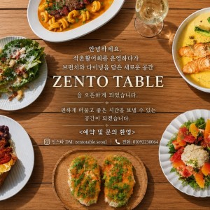 [서울 송파] 젠투테이블