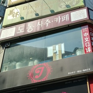 [서울 중구] 도통