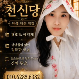 [전북 익산] 천신당