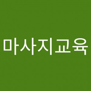[서울 중랑구] 골드테라피