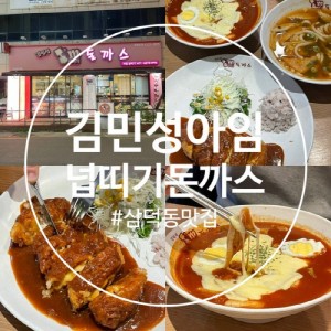 [대구 중구] 김민성아임넙띠기돈까스 삼덕점
