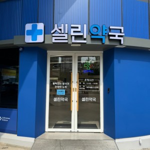 [세종 보듬5로] 셀린약국
