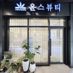 [경기 광명] 윤스뷰티