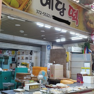 [경남 양산] 예당떡마을