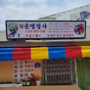 [제주 제주] 운명정사