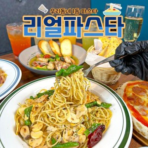 [인천 부평] 리얼파스타 부평구청역점