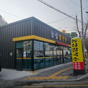 [경북 포항] 농심칼국수