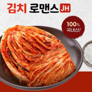 김치로맨스 JH