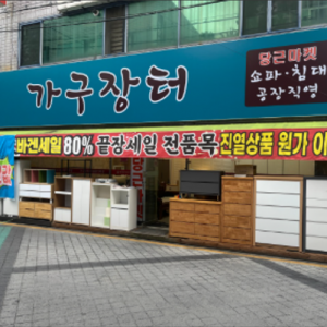 [대구 북구]가구장터
