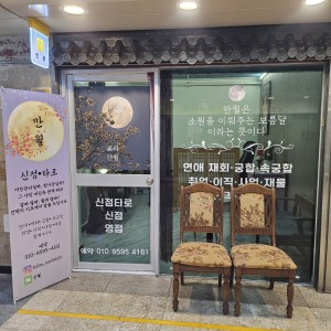 [대전 중구] 만월