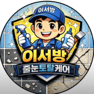 [기자단]이서방줄눈토탈케어