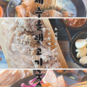[세종 조치원] 제주올래고기국수 조치원점