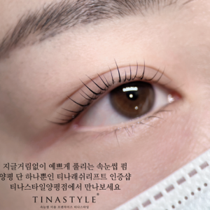 [경기 양평] 티나스타일 속눈썹&펌 양평점