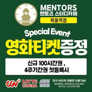 [서울 양천]멘토즈스터디카페 목동역점