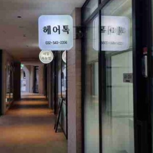 [인천 계양] 헤어톡