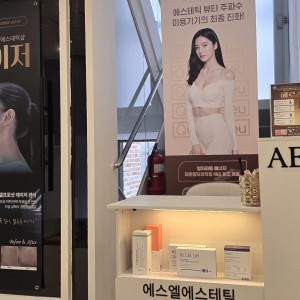 [서울 동작] 에스엘에스테틱