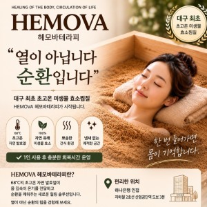 [대구 달서] 헤모바
