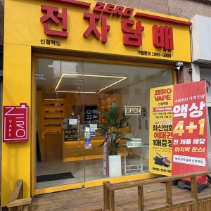 [서울 양천] 제로전자담배 신정역점